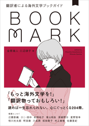 翻訳者による海外文学ブックガイド　BOOKMARK